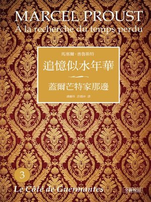 cover image of 追憶似水年華3